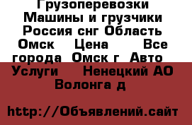 Грузоперевозки.Машины и грузчики.Россия.снг,Область.Омск. › Цена ­ 1 - Все города, Омск г. Авто » Услуги   . Ненецкий АО,Волонга д.